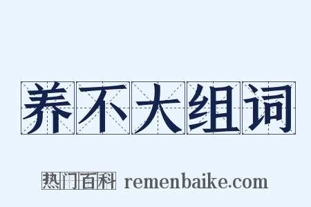 养不大组词是什么意思的图片